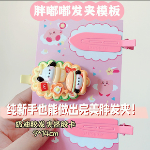 奶油胶挤胶卡挤胶神器胖发夹定位卡纸奶油胶新手摆摊成品手工diy