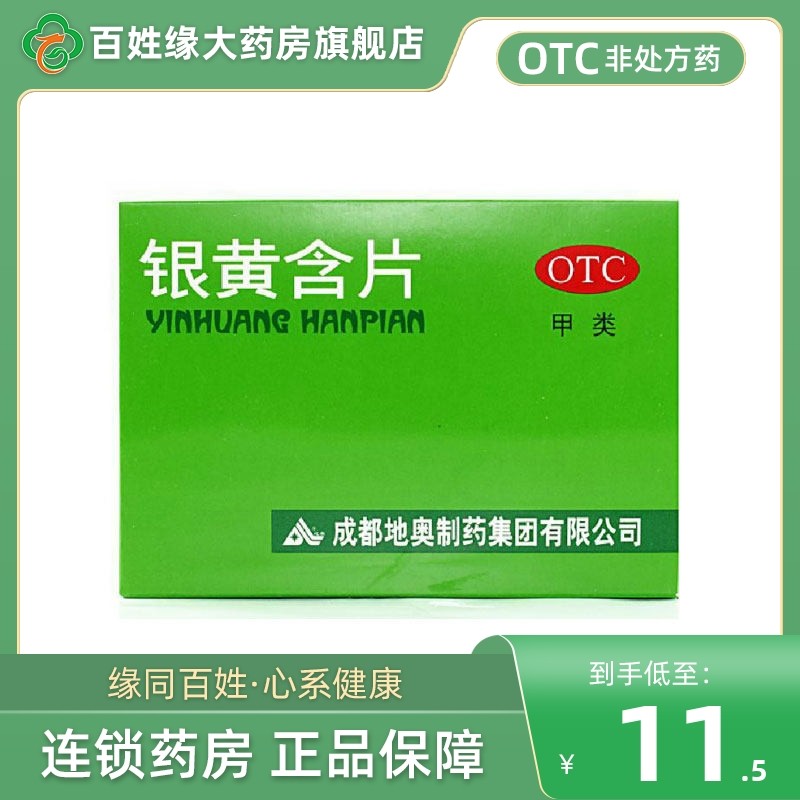 地奥银黄含片24片急性扁桃体炎急性咽炎咽喉肿痛治疗咽炎银黄含化,OTC药品/国际医药,咽喉,淘宝优惠券,粉丝福利购,淘宝优惠卷