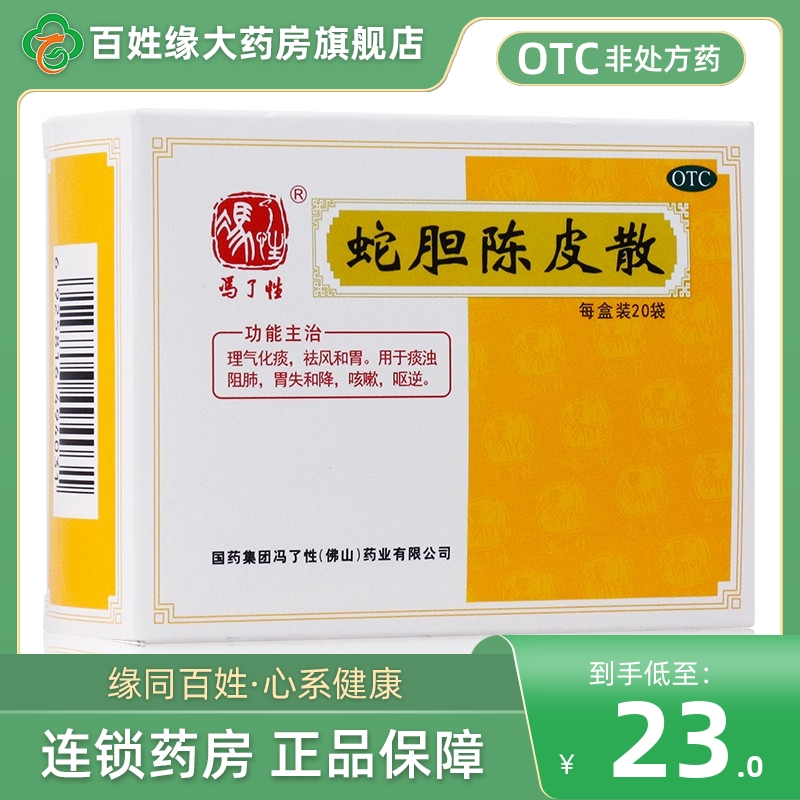 冯了性 蛇胆陈皮散 0.6g*20袋/盒 理气化痰 祛风和胃 咳嗽W OTC药品/国际医药 感冒咳嗽 原图主图