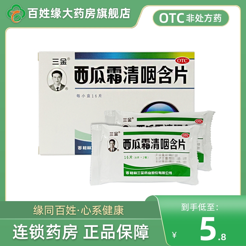 三金西瓜霜清咽含片16片清热解毒消肿利咽咽痛咽干灼热正品