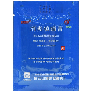 白云山消炎镇痛膏10片非消炎镇疼膏官方旗舰店経经皮镇痛消炎剂剤