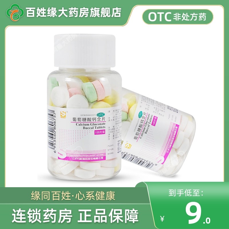 【三才集团】葡萄糖酸钙含片150mg*100片/盒