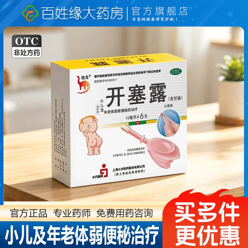 信龙/开塞露(含甘油)10ml*6支正品小儿及体弱老年人便秘治疗图片