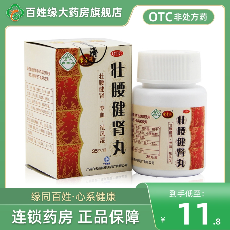 【陈李济】壮腰健肾丸35g*1瓶/盒