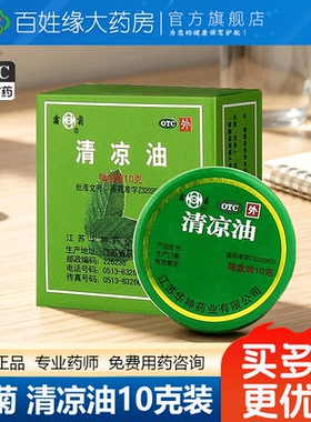 霜菊清凉油10g 蚊虫叮咬晕车头痛白色老式正宗清凉油官方旗舰店