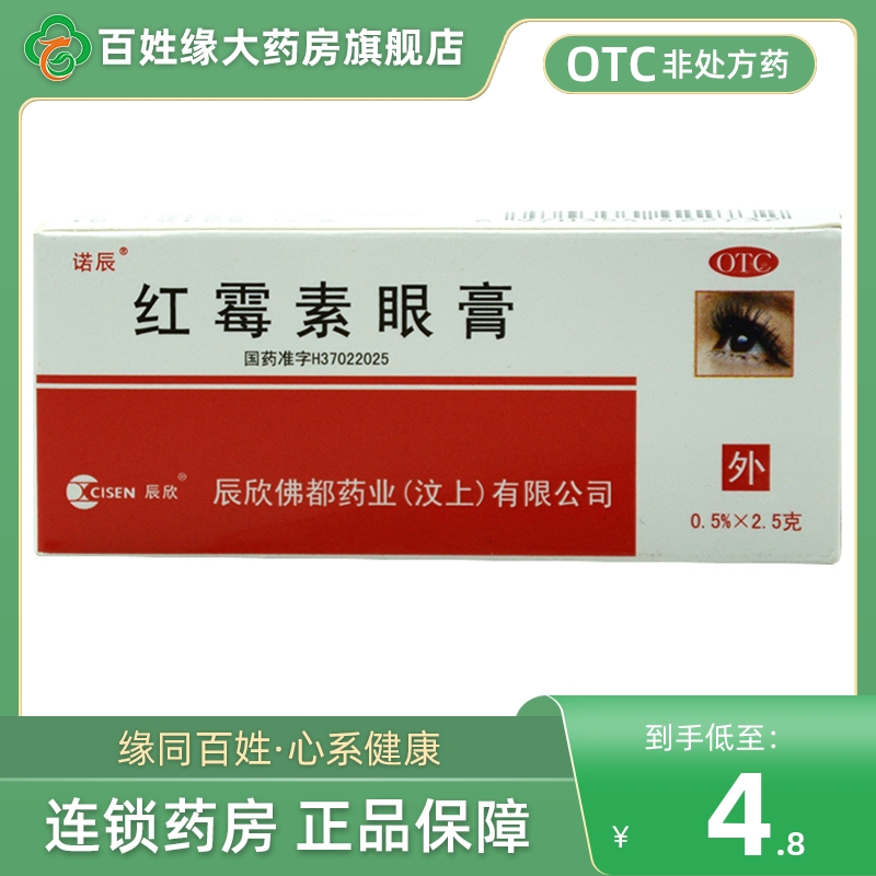 诺辰红霉素眼膏2.5g沙眼眼膜炎眼睑缘炎非白云山红霉素软眼膏正品