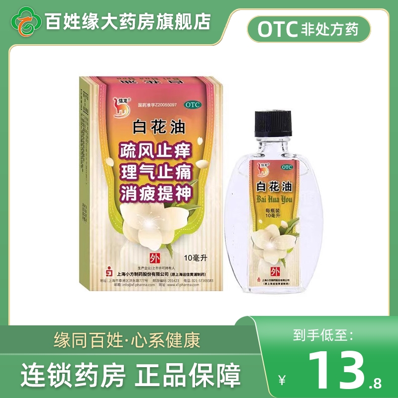 【信龙】白花油10ml*1瓶/盒