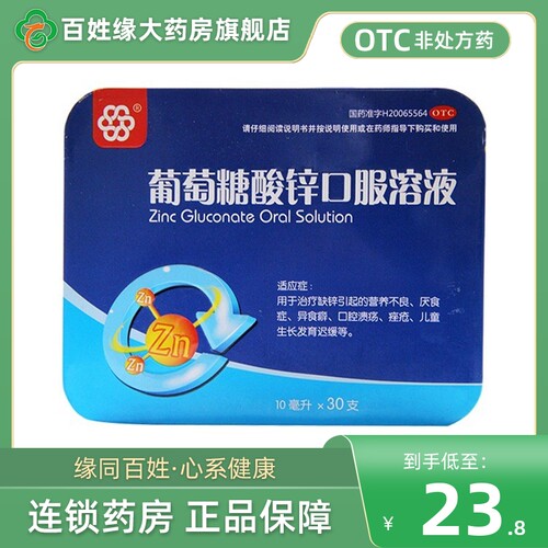 【纽兰】葡萄糖酸锌口服溶液0.35%*10ml*30支/盒