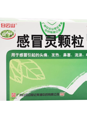 【白云山】感冒灵颗粒10g*9袋/盒