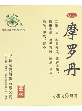 【华山牌】摩罗丹9g*9袋/盒