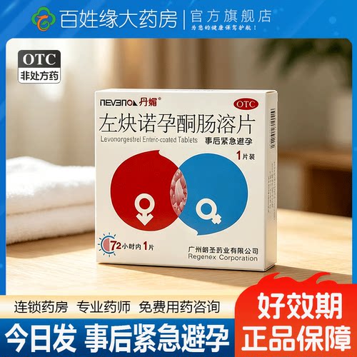 丹媚左炔诺孕酮肠溶片1片 用于女性紧急避孕非安婷复方左快诺孕酮 - 封面