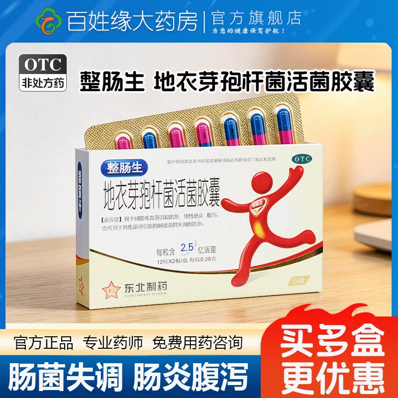 【东北制药】地衣芽孢杆菌活菌胶囊0.25g*24粒/盒腹泻慢性肠炎细菌真菌引起图片