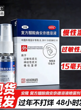 安隆 复方醋酸曲安奈德溶液喷雾剂15ml过敏性神经性皮炎湿疹喷剂