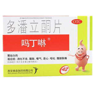 吗丁啉 多潘立酮片42片胃药马丁林潘多立酮片吗丁啉官方旗舰店