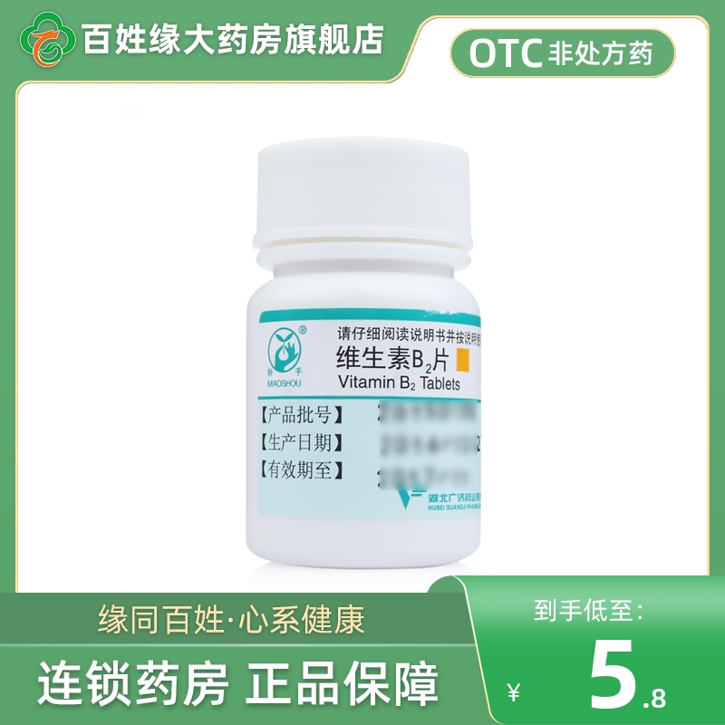 【妙手】维生素B2片5mg*100片/盒