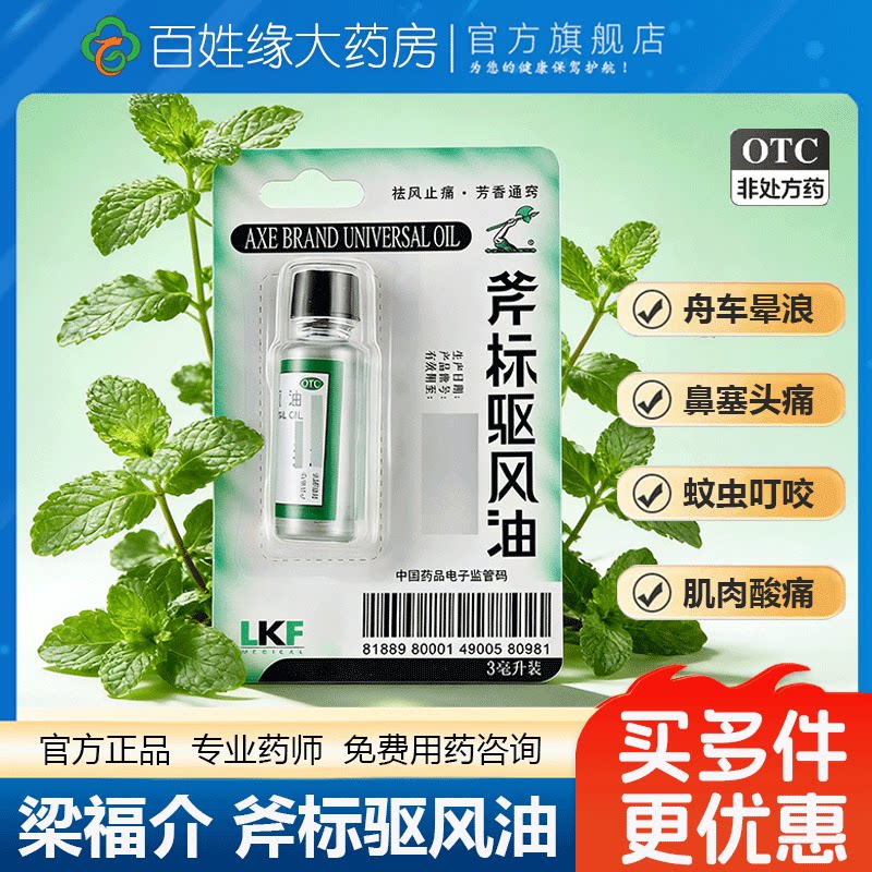 [梁介福]斧标驱风油3ml*1瓶/盒肌肉酸痛鼻塞跌打损伤头痛蚊虫叮咬