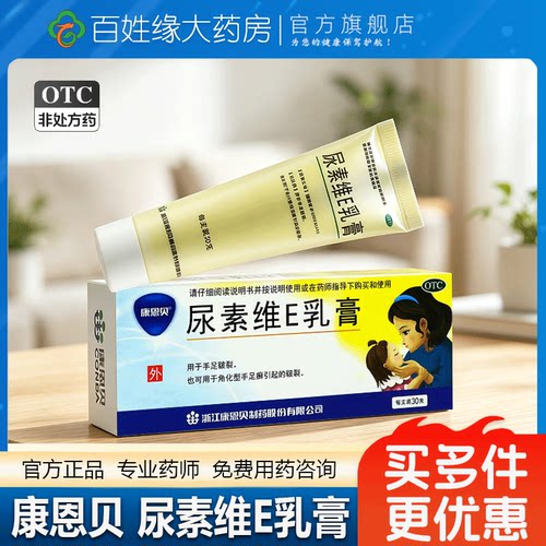 [康恩贝]尿素维E乳膏15%*30g*1支/盒皲裂脚后跟干裂脱皮手足癣