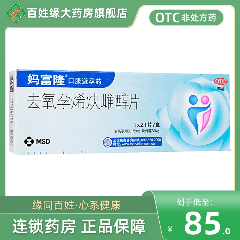 【妈富隆】去氧孕烯炔雌醇片0.15mg30μg*21片/盒
