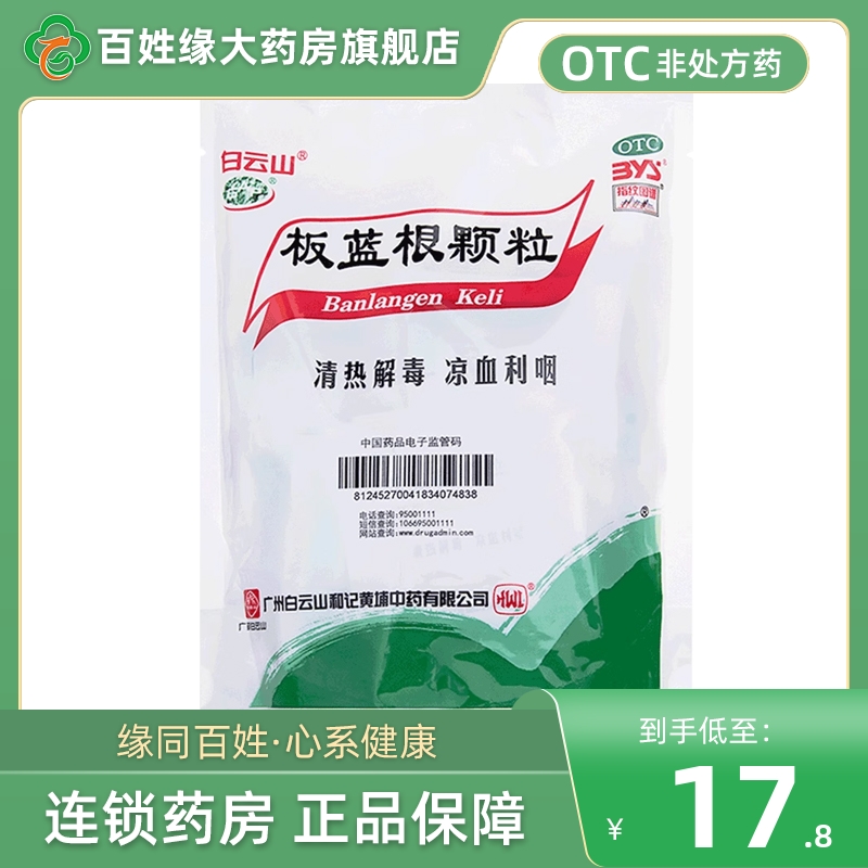 【白云山】板蓝根颗粒10g*20袋/盒