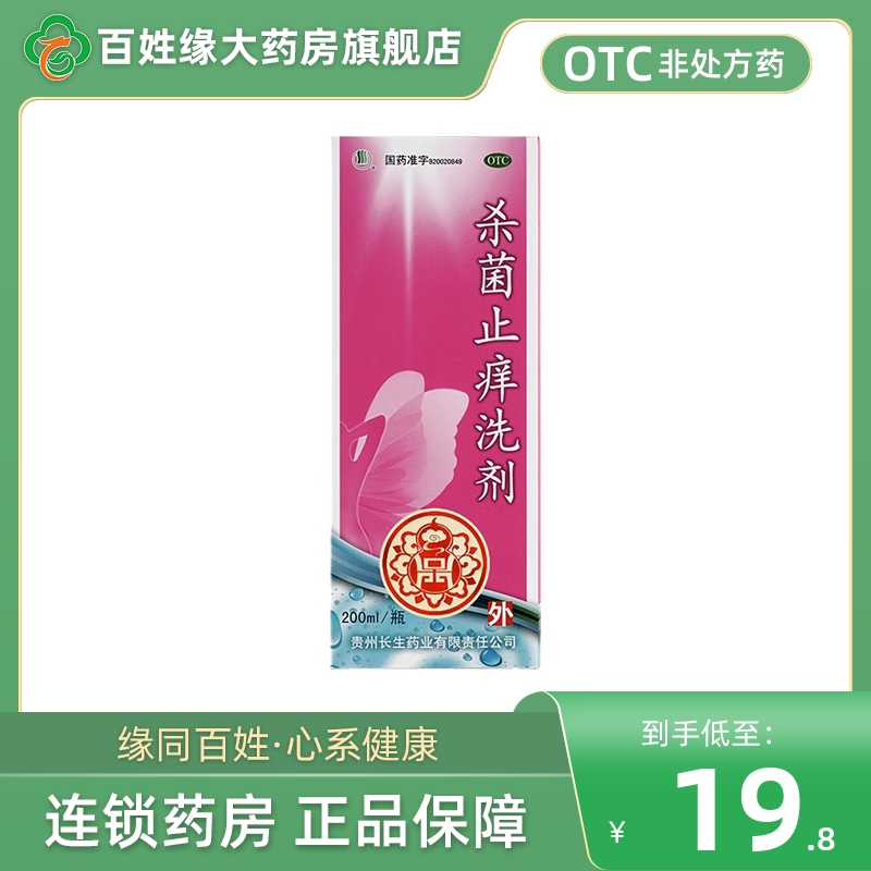 长生杀菌止痒洗剂(带冲洗器)200ml 滴虫性止痒消炎杀菌女私处专用