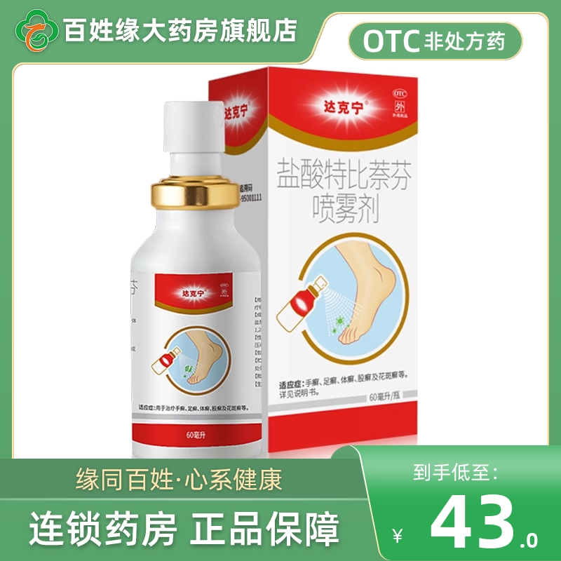 【达克宁】盐酸特比萘芬喷雾剂1%*60ml*1瓶/盒