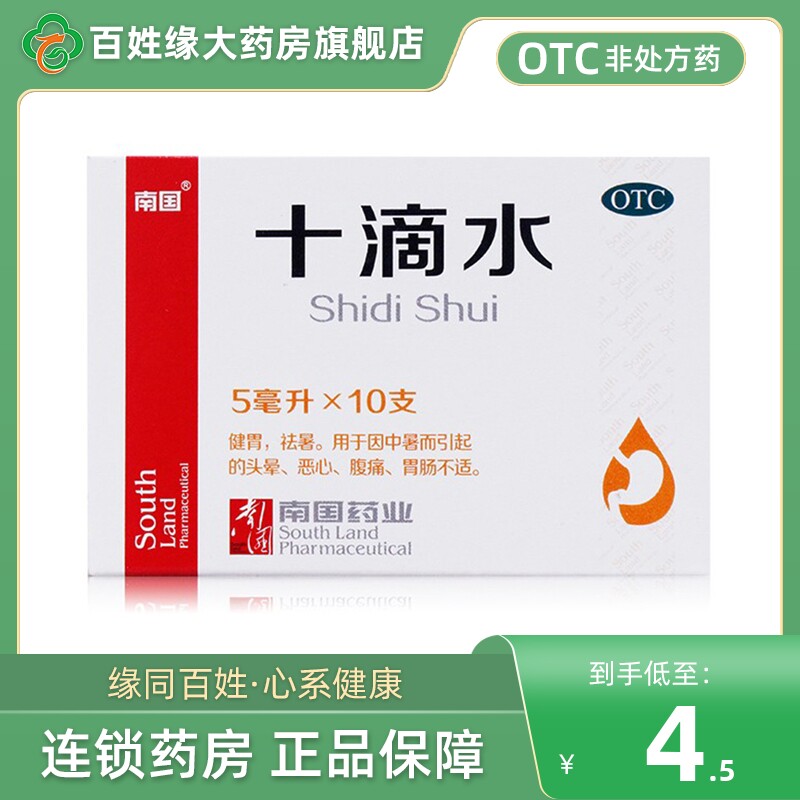 南国十滴水5ml*10支 婴幼儿洗澡防暑鹤叔碘伏外用祛痘去黑头药水
