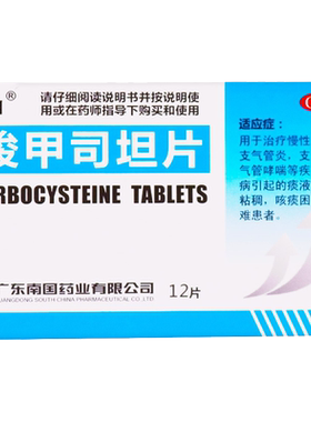 【南国】羧甲司坦片250mg*12片/盒