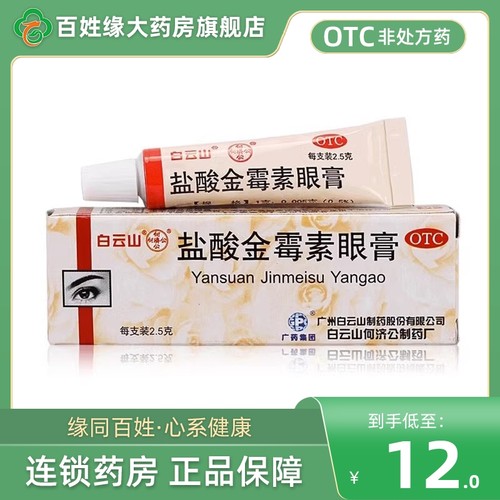白云山 盐酸金霉素眼膏2.5g 非金霉素眼膏去脂肪粒正品官方旗舰店