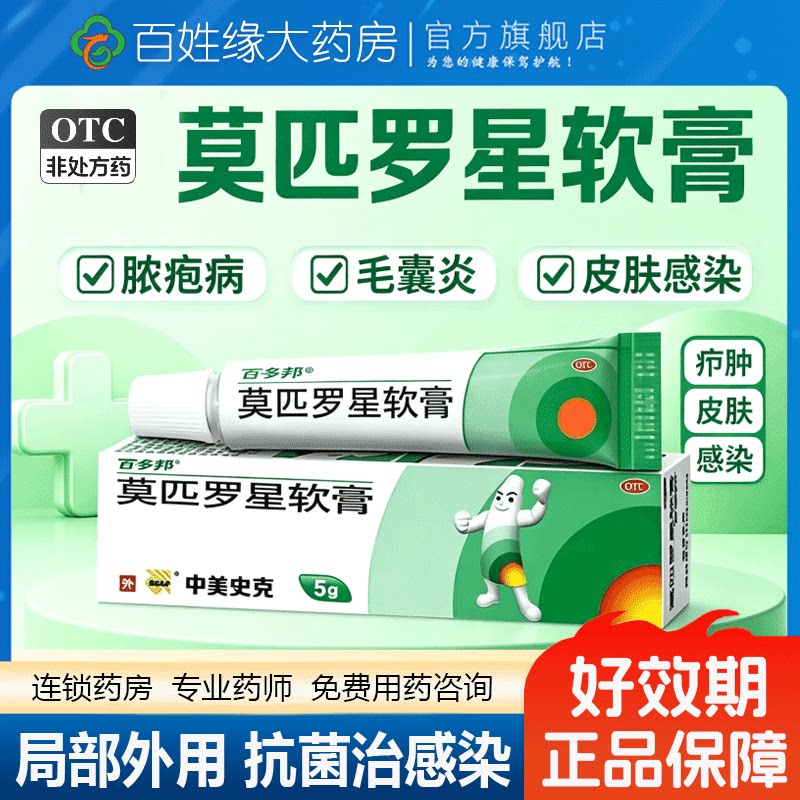 [百多邦]莫匹罗星软膏2%*5g*1支/盒毛囊炎湿疹溃疡创伤图片