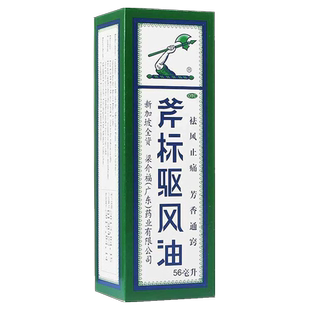 新加坡 斧头牌驱风油56ml晕车扭伤头痛蚊梁介福非虎标驱风油港版