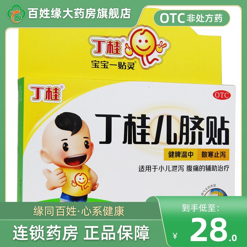 丁桂丁桂儿脐贴1.6g*3贴散寒止泻小儿泄泻腹痛丁桂儿脐贴婴儿胀气