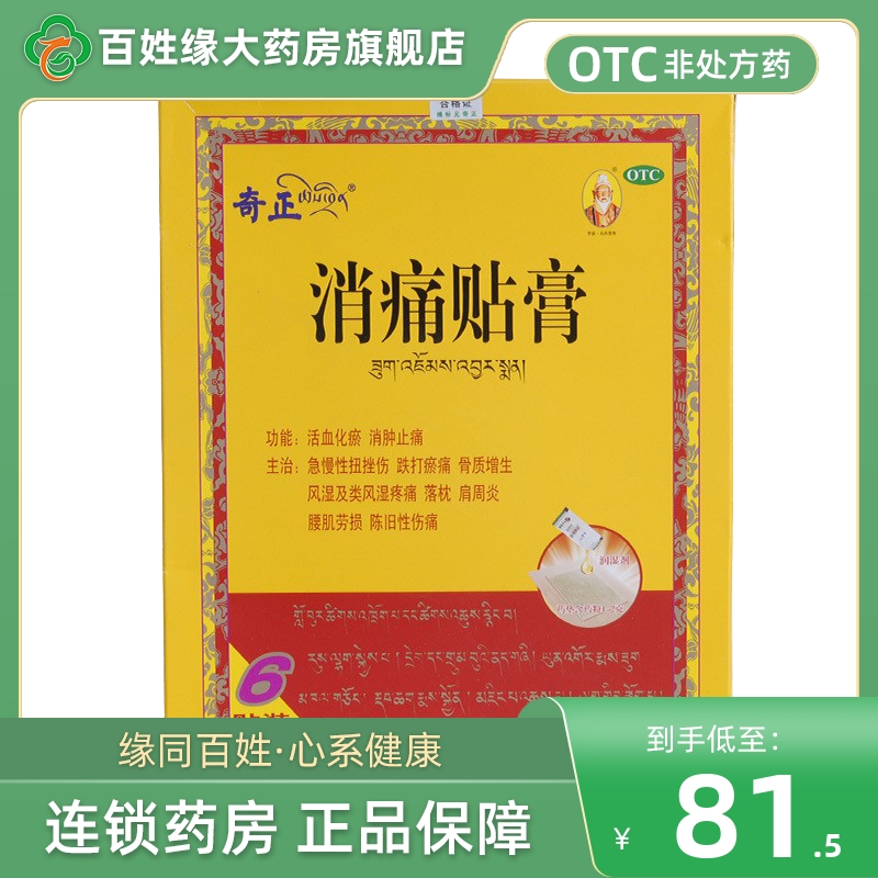 奇正/消痛贴膏(药芯袋:每贴装1.2g/润湿剂:每袋装2.5ml)*6贴正品