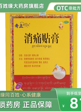 奇正/消痛贴膏(药芯袋:每贴装1.2g/润湿剂:每袋装2.5ml)*6贴正品