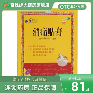 奇正/消痛贴膏(药芯袋:每贴装1.2g/润湿剂:每袋装2.5ml)*6贴正品