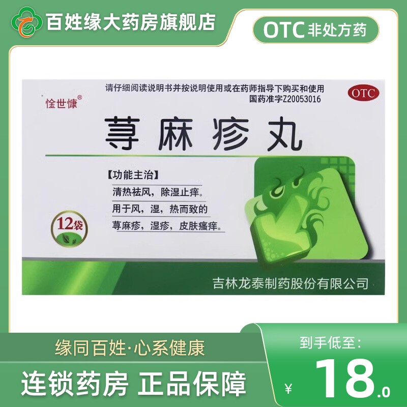 惍世慷荨麻疹丸12袋荨麻疹湿疹非吉林龙泰荨麻疹丸荨麻疹丸图片
