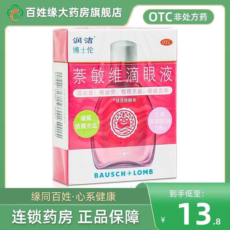 【润洁】萘敏维滴眼液10ml*1瓶/盒