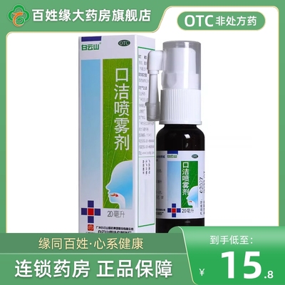 【白云山】口洁喷雾剂20ml*1瓶/盒