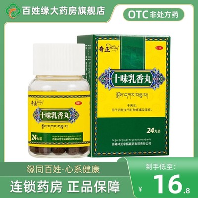 【奇正】十味乳香丸300mg*24丸/盒