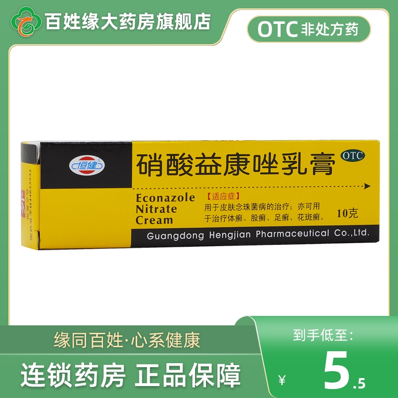 恒健硝酸益康唑软乳膏10g消炎止痛非唯达宁硝酸益康唑喷雾剂喷剂-封面