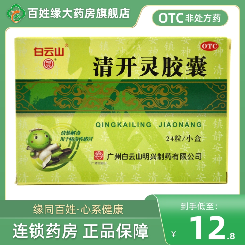 【白云山】清开灵胶囊250mg*24粒/盒