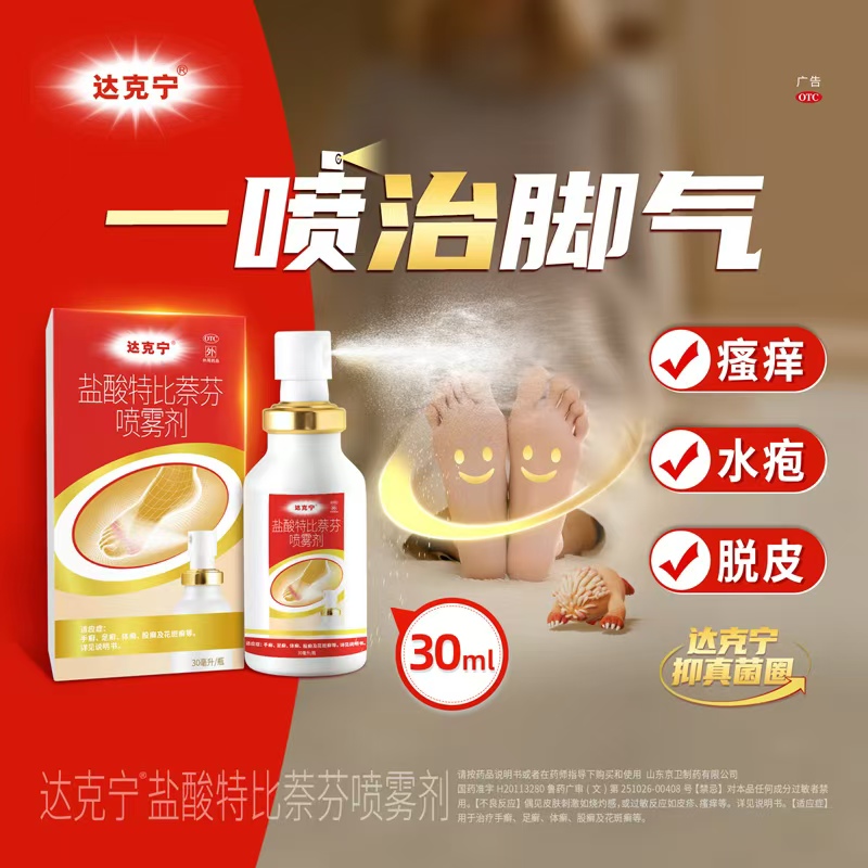 【达克宁】盐酸特比萘芬喷雾剂1%*30ml*1瓶/盒