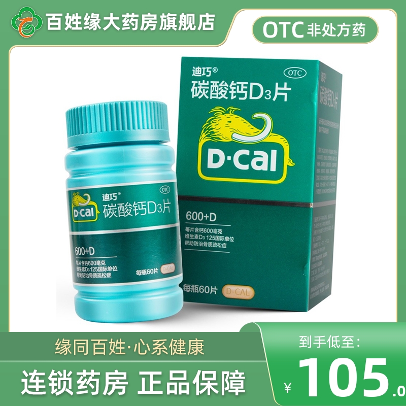 【迪巧】碳酸钙D3片600mg125IU*60片/盒