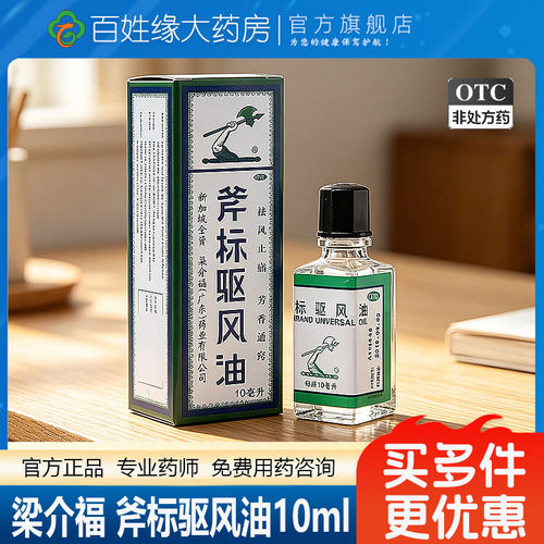 [梁介福]斧标驱风油10ml*1瓶/盒肌肉酸痛鼻塞跌打损伤头痛蚊虫叮咬