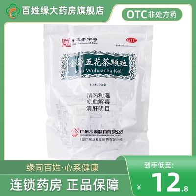 【沙溪】金菊五花茶颗粒10g*20袋/包凉茶