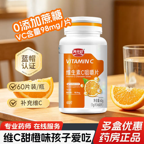 养元冠/维生素c咀嚼片60片儿童成人补充vc非泡腾片正品官方旗舰店