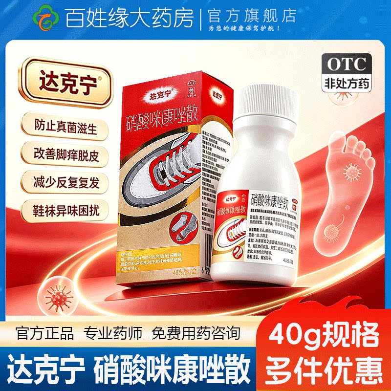 达克宁硝酸咪康唑散40g抗真菌杀菌正品烂脚丫粉剂糜烂脚气脱皮药图片