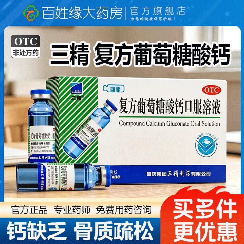 [三精]复方葡萄糖酸钙口服溶液5%5%*10ml*12支/盒骨质疏松佝偻病补钙补铁口腔溃疡