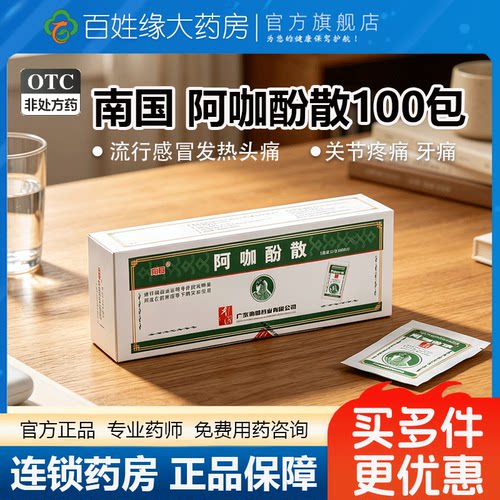 【南国】阿咖酚散30mg126mg230mg*100包/盒头痛痛经发热牙痛感冒