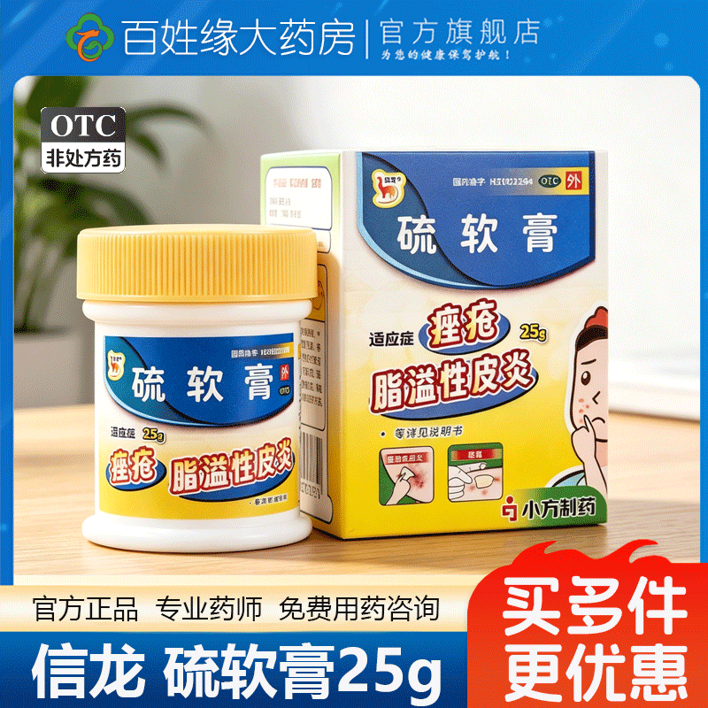 信龙硫软膏10%25g疥疮药膏头癣药膏痤疮酒渣鼻脂溢性皮炎慢性湿疹