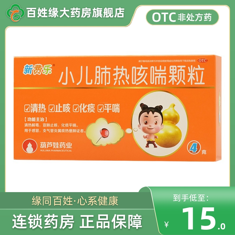 新费乐小儿肺热咳喘颗粒6袋 祛止咳化痰非葫芦娃小儿肺热咳喘颗粒